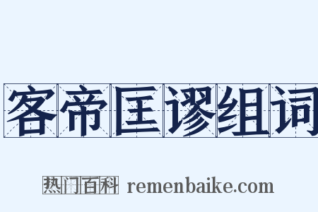 客帝匡谬组词是什么意思的图片